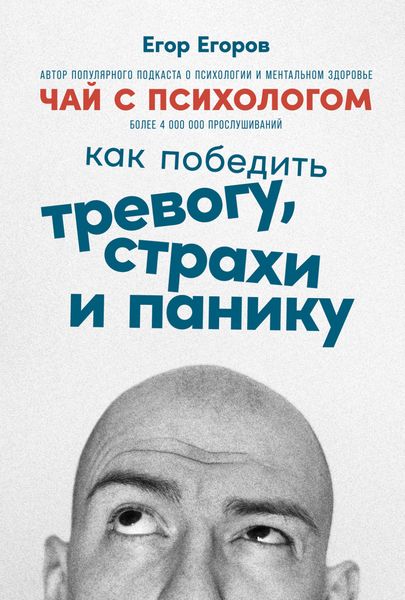 Обложка книги  «Чай с психологом. Как победить тревогу, страхи и панику»