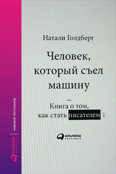 Обложка книги  «Человек, который съел машину: Книга о том, как стать писателем»