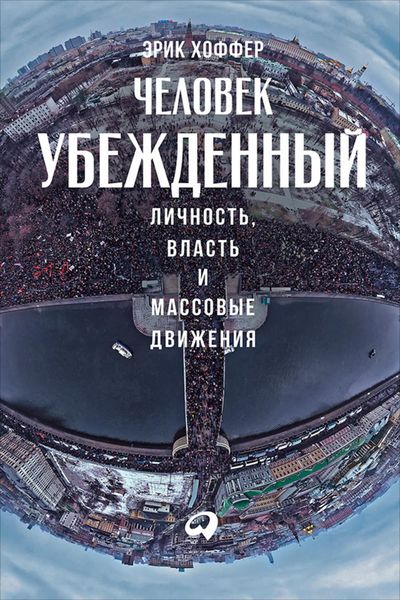 Обложка книги  «Человек убежденный: Личность, власть и массовые движения»