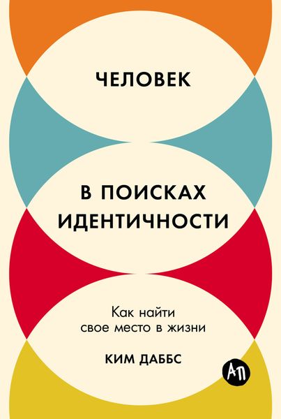 Обложка книги  «Человек в поисках идентичности: Как найти свое место в жизни»