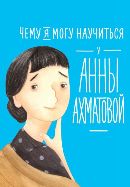 Обложка книги «Чему я могу научиться у Анны Ахматовой»