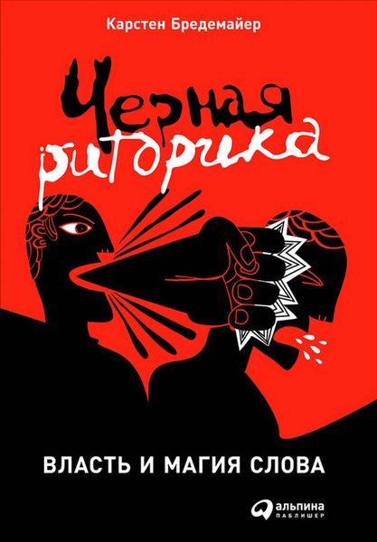 Обложка книги «Черная риторика: Власть и магия слова»