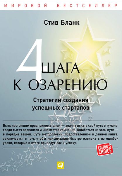 Обложка книги  «Четыре шага к озарению. Стратегии создания успешных стартапов»