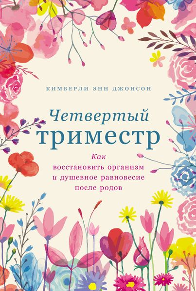 Обложка книги  «Четвертый триместр: Как восстановить организм и душевное равновесие после родов»