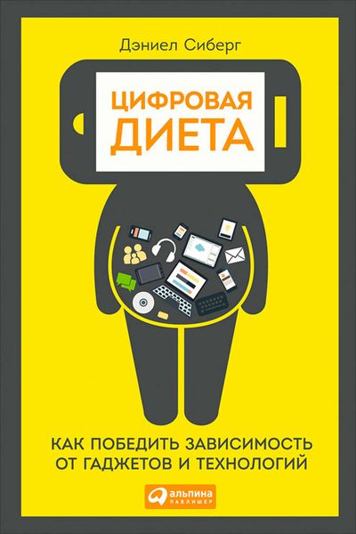 Обложка книги  «Цифровая диета: Как победить зависимость от гаджетов и технологий»