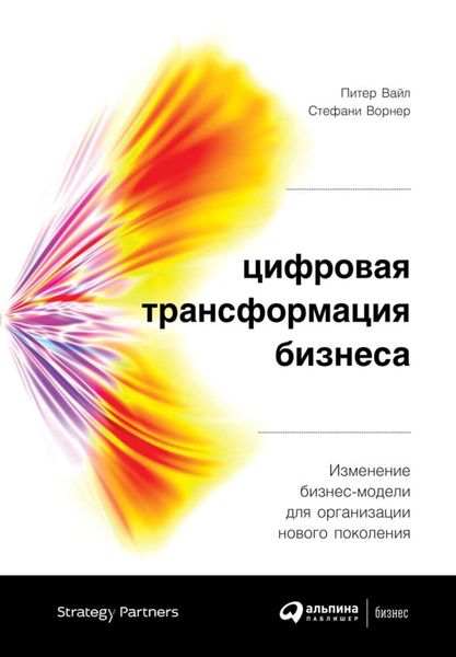 Обложка книги  «Цифровая трансформация бизнеса»