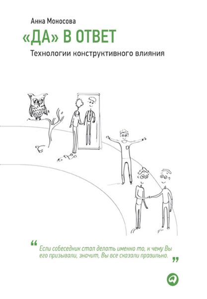 Обложка книги  ««Да» в ответ. Технологии конструктивного влияния»