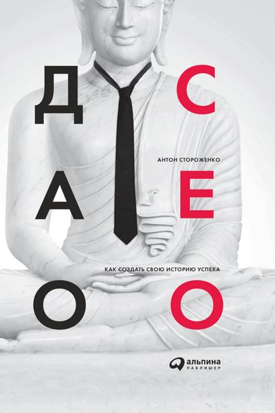 Обложка книги  «Дао СЕО. Как создать свою историю успеха»