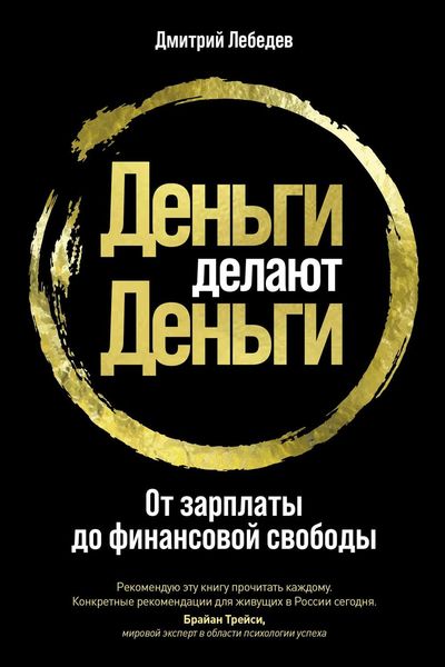 Обложка книги  «Деньги делают деньги»