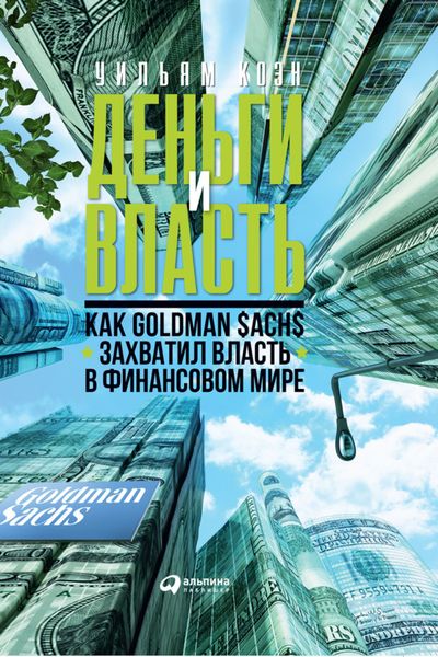Обложка книги  «Деньги и власть. Как Goldman Sachs захватил власть в финансовом мире»
