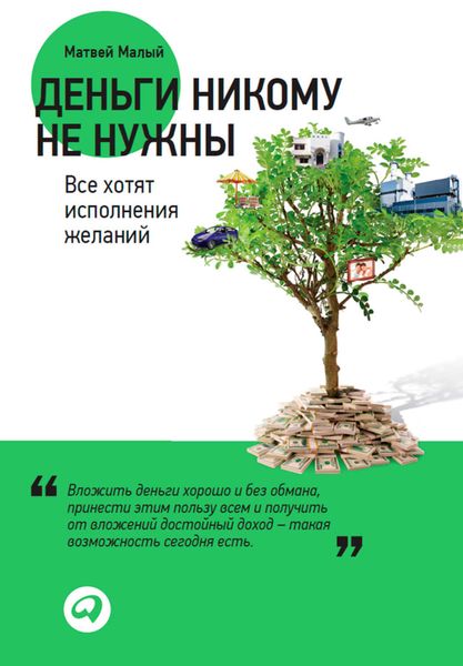 Обложка книги  «Деньги никому не нужны: Все хотят исполнения желаний»