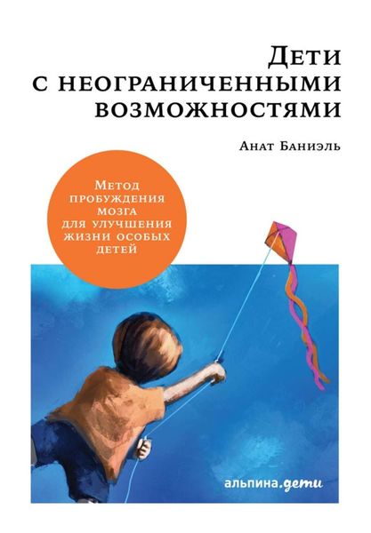 Обложка книги «Дети с неограниченными возможностями»