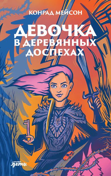 Обложка книги «Девочка в деревянных доспехах»