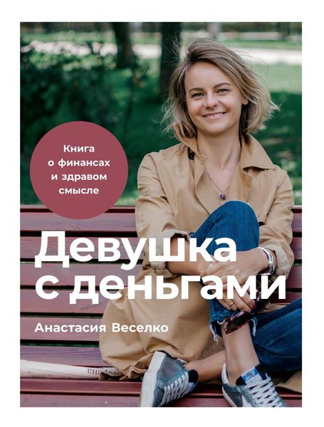 Обложка книги  «Девушка с деньгами»