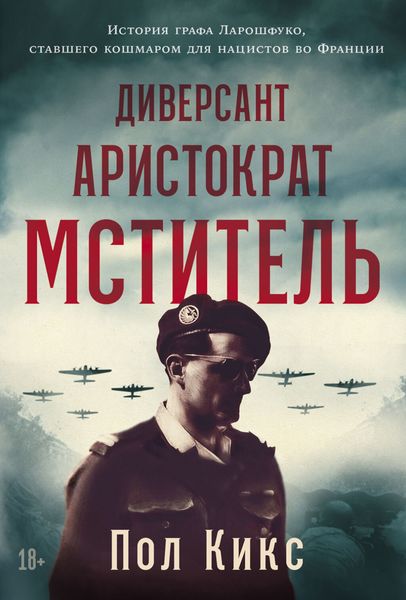 Обложка книги  «Диверсант, аристократ, мститель: История графа Ларошфуко, ставшего кошмаром для нацистов во Франции»