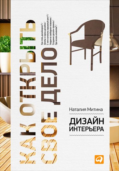 Обложка книги  «Дизайн интерьера»
