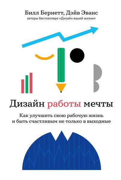 Обложка книги  «Дизайн работы мечты. Как улучшить свою рабочую жизнь и быть счастливым не только в выходные»