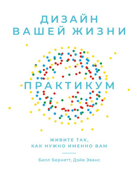 Обложка книги  «Дизайн вашей жизни: Живите так, как нужно именно вам. Практикум»