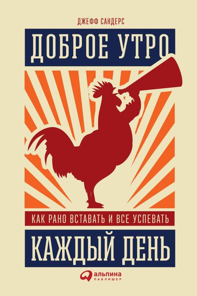 Обложка книги  «Доброе утро каждый день: Как рано вставать и все успевать»