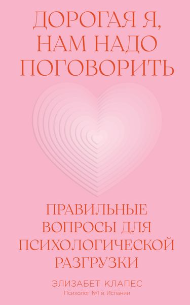 Обложка книги  «Дорогая я, нам надо поговорить: Правильные вопросы для психологической разгрузки»