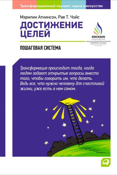 Обложка книги  «Достижение целей: Пошаговая система»
