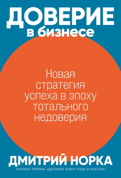 Обложка книги  «Доверие в бизнесе. Новая стратегия успеха в эпоху тотального недоверия»