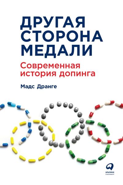 Обложка книги «Другая сторона медали. Современная история допинга»