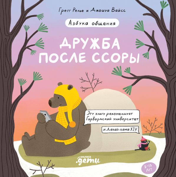 Обложка книги  «Дружба после ссоры»
