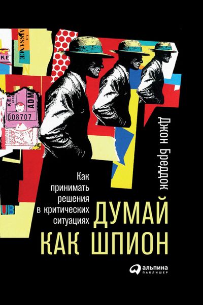 Обложка книги  «Думай как шпион: Как принимать решения в критических ситуациях»