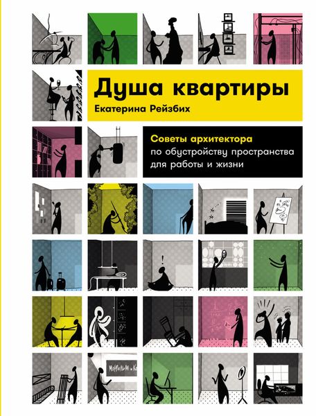 Обложка книги  «Душа квартиры: Советы архитектора по обустройству пространства для работы и жизни»