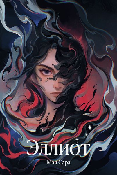 Обложка книги  «Эллиот»