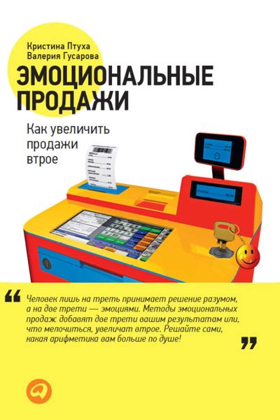Обложка книги  «Эмоциональные продажи. Как увеличить продажи втрое»