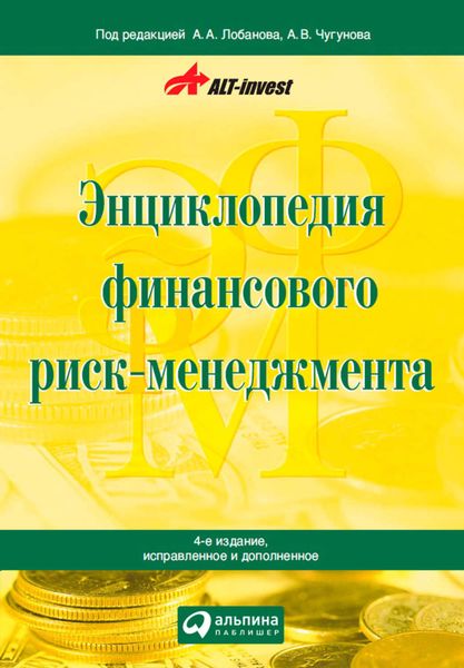 Обложка книги  «Энциклопедия финансового риск-менеджмента»