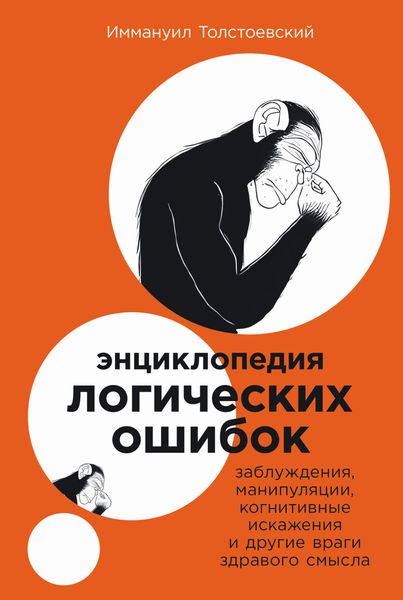 Обложка книги  «Энциклопедия логических ошибок: Заблуждения, манипуляции, когнитивные искажения и другие враги здравого смысла»