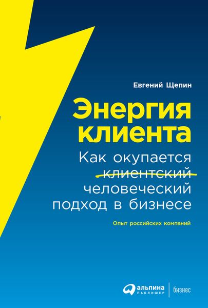 Обложка книги  «Энергия клиента. Как окупается человеческий подход в бизнесе»