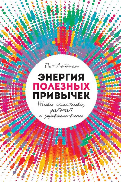 Обложка книги  «Энергия полезных привычек»