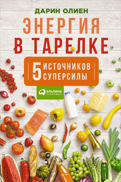 Обложка книги  «Энергия в тарелке: Пять источников суперсилы»