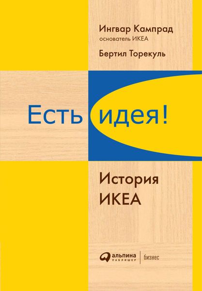 Обложка книги «Есть идея! История ИКЕА»