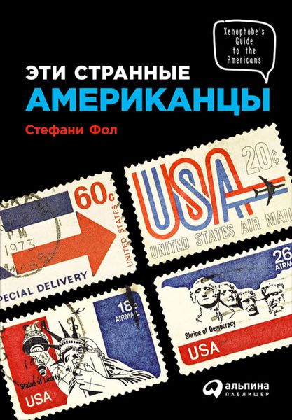 Обложка книги «Эти странные американцы»