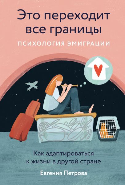 Обложка книги  «Это переходит все границы: Психология эмиграции. Как адаптироваться к жизни в другой стране»