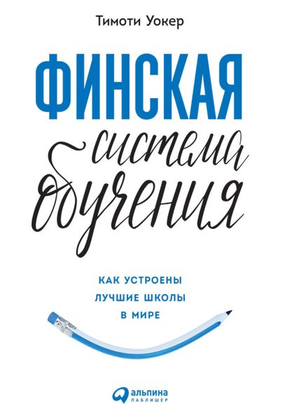 Обложка книги  «Финская система обучения: Как устроены лучшие школы в мире»
