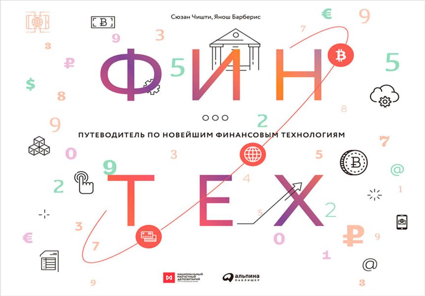 Обложка книги «Финтех: Путеводитель по новейшим финансовым технологиям»
