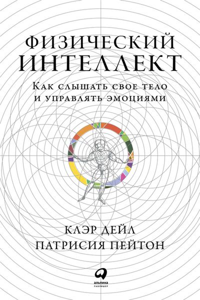 Обложка книги  «Физический интеллект»