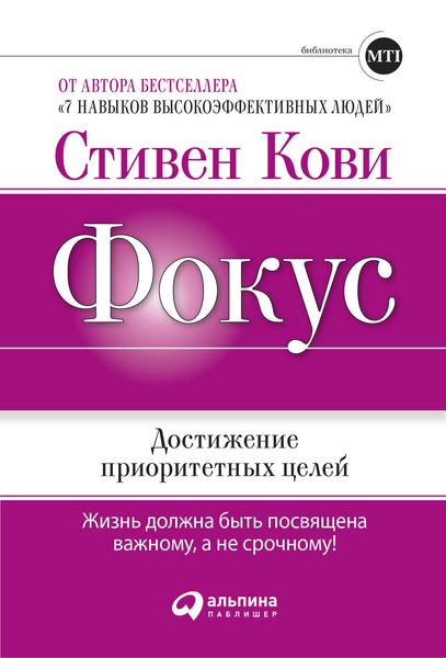 Обложка книги  «Фокус: Достижение приоритетных целей»