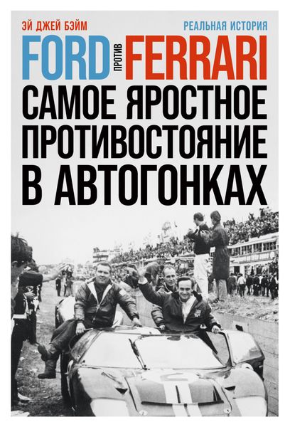 Обложка книги  «Ford против Ferrari. Самое яростное противостояние в автогонках. Реальная история»