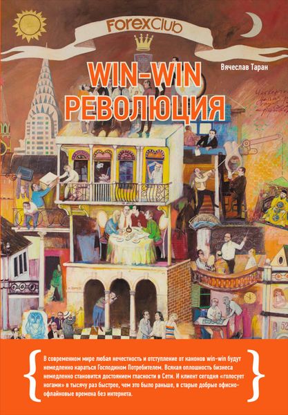Обложка книги  «Forex Club: Win-win революция»