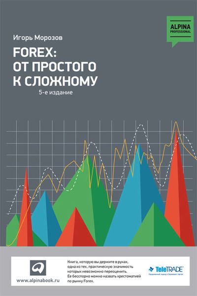 Обложка книги  «Forex: От простого к сложному»