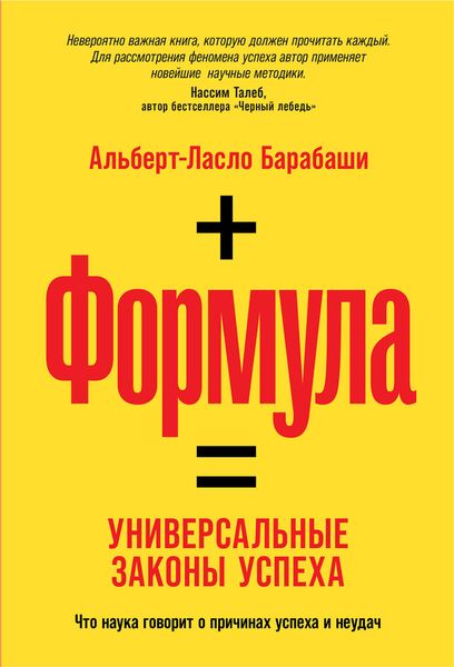 Обложка книги  «Формула. Универсальные законы успеха»