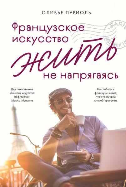 Обложка книги  «Французское искусство жить не напрягаясь»