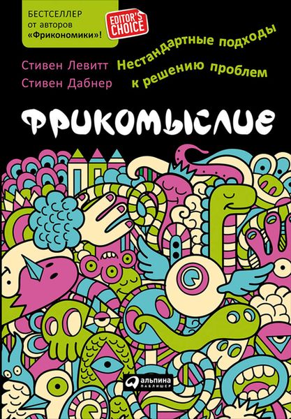 Обложка книги  «Фрикомыслие. Нестандартные подходы к решению проблем»